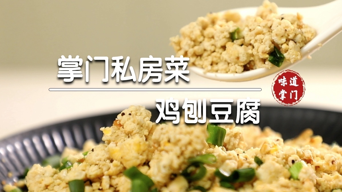 刨到稀碎成顶流美味的鸡刨豆腐