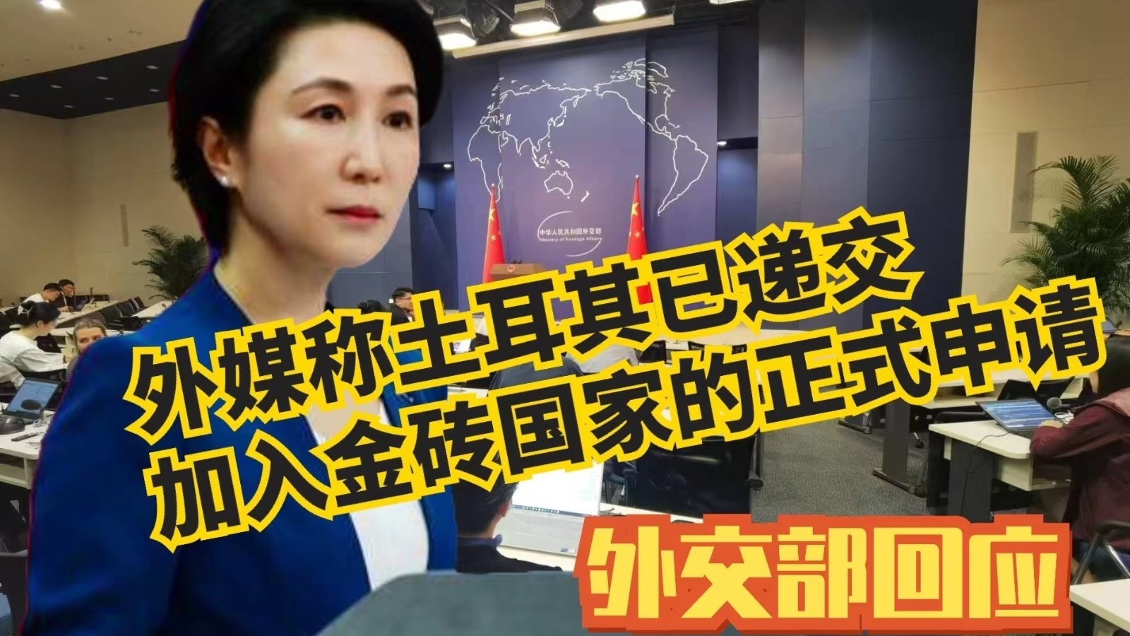 外媒称土耳其已递交加入金砖国家的正式申请，外交部回应