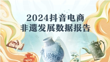 抖音电商非遗发展数据：北京非遗消费订单量最多！