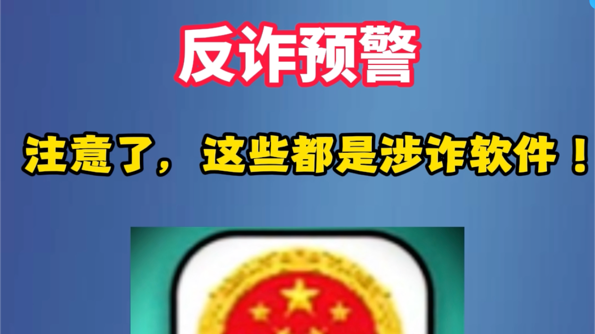 注意了，这些都是诈骗软件