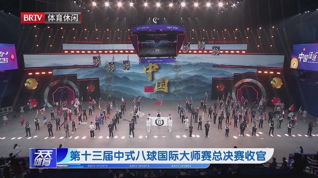 第十三届中式八球国际大师赛总决赛收官
