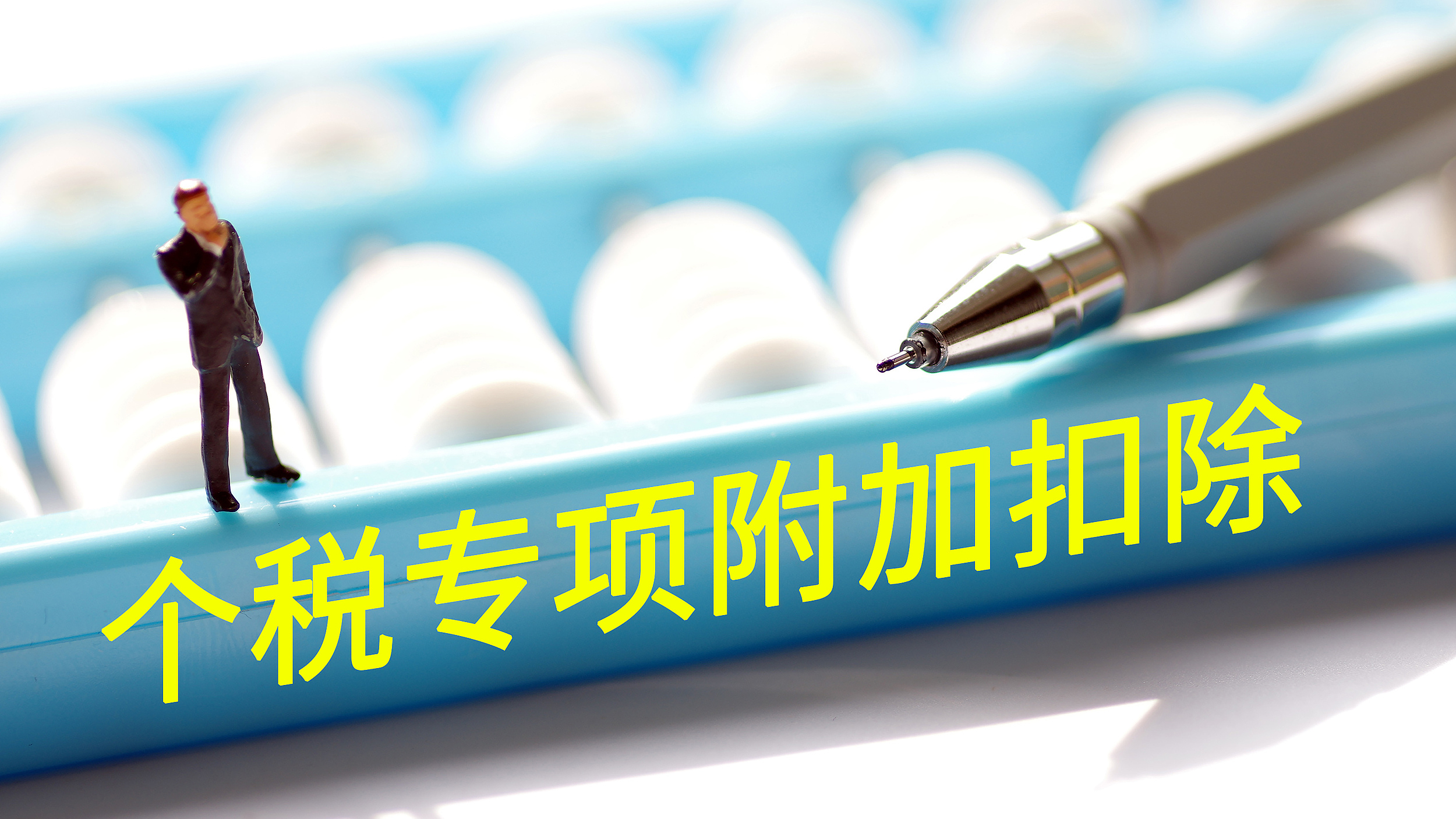 2025年度专项附加扣除信息确认开始，手把手教你如何操作