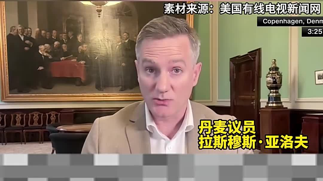丹麦议员担忧美国不会对格陵兰岛就此罢休 欧洲声明力度不够