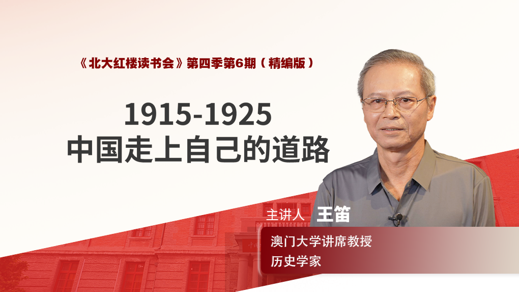 1915-1925，中国走上自己的道路（精编版）