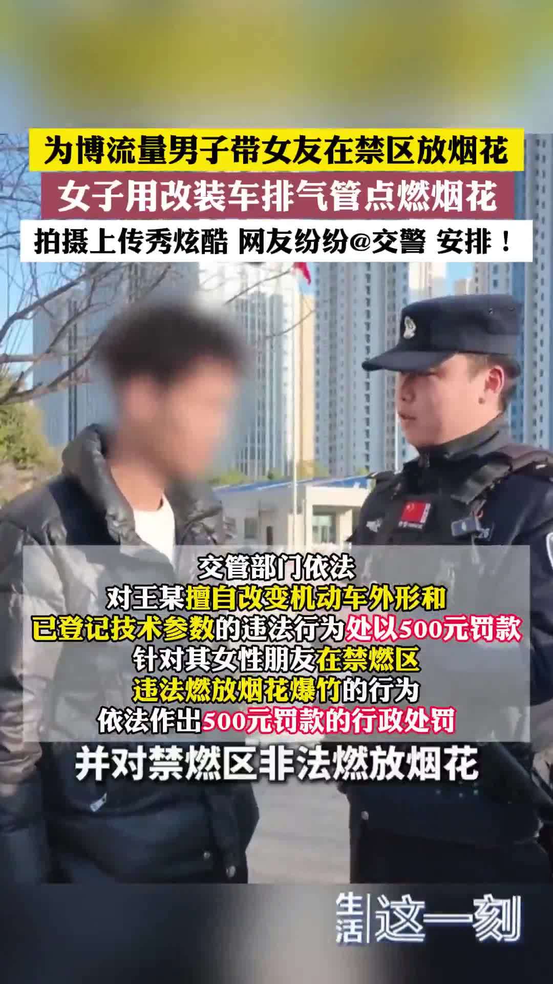 为博流量男子带女友在禁区放烟花 女子用排气管点燃烟花 双双被罚！