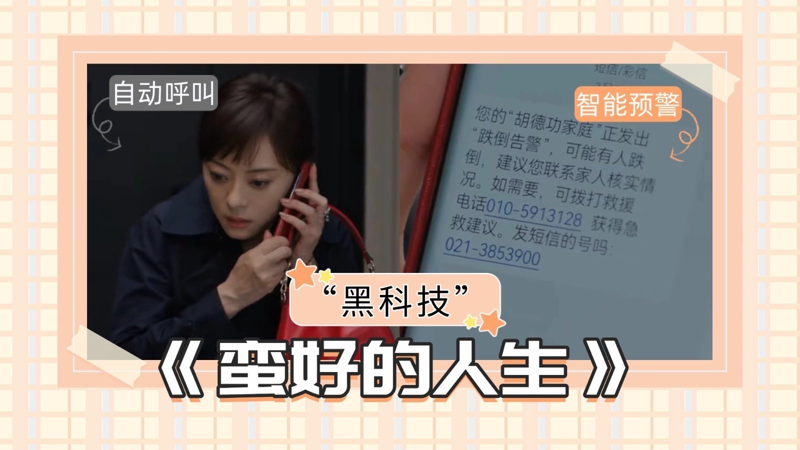 《蛮好的人生》胡曼黎给父亲安装的监测设备蕴含哪些高科技？
