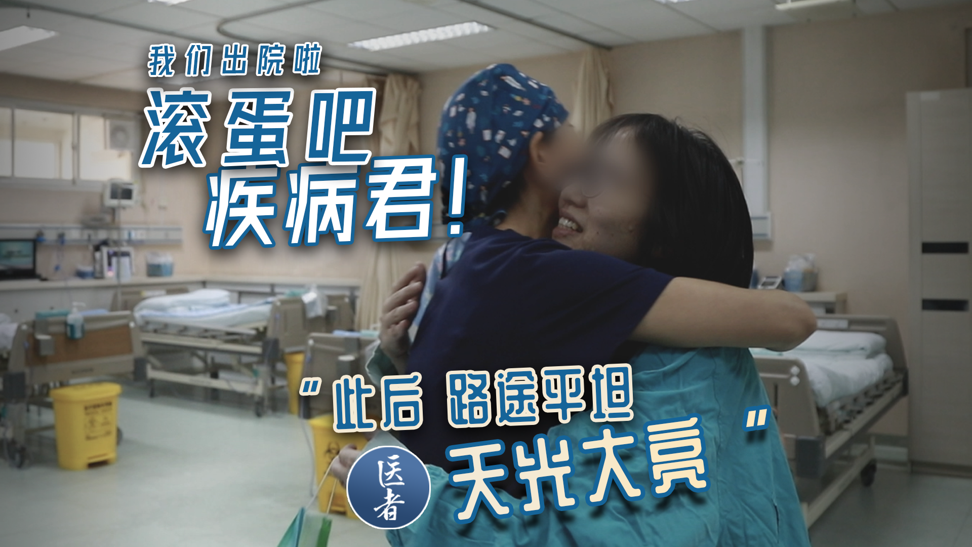 医者|我们出院啦 滚蛋吧,疾病君!“此后,路途平坦,天光大亮” 医者|我们出院啦 滚蛋吧,疾病君!“此后,路途平坦,天光大亮”