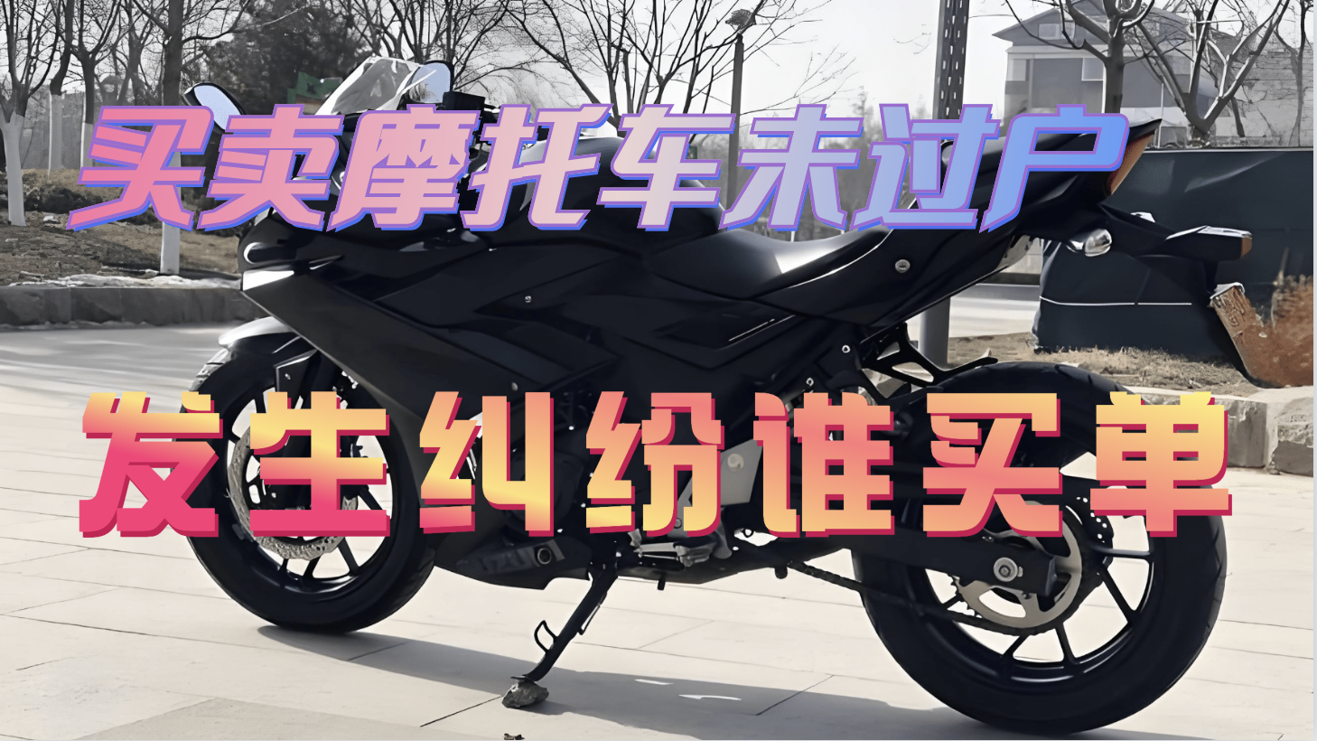 买卖摩托车未过户,发生纠纷谁买单 买卖摩托车未过户,发生纠纷谁买单