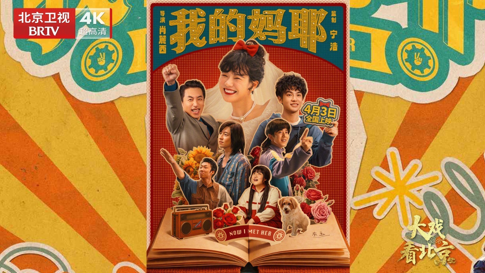 电影《我的妈耶》首映礼精彩现场 电影《我的妈耶》首映礼精彩现场