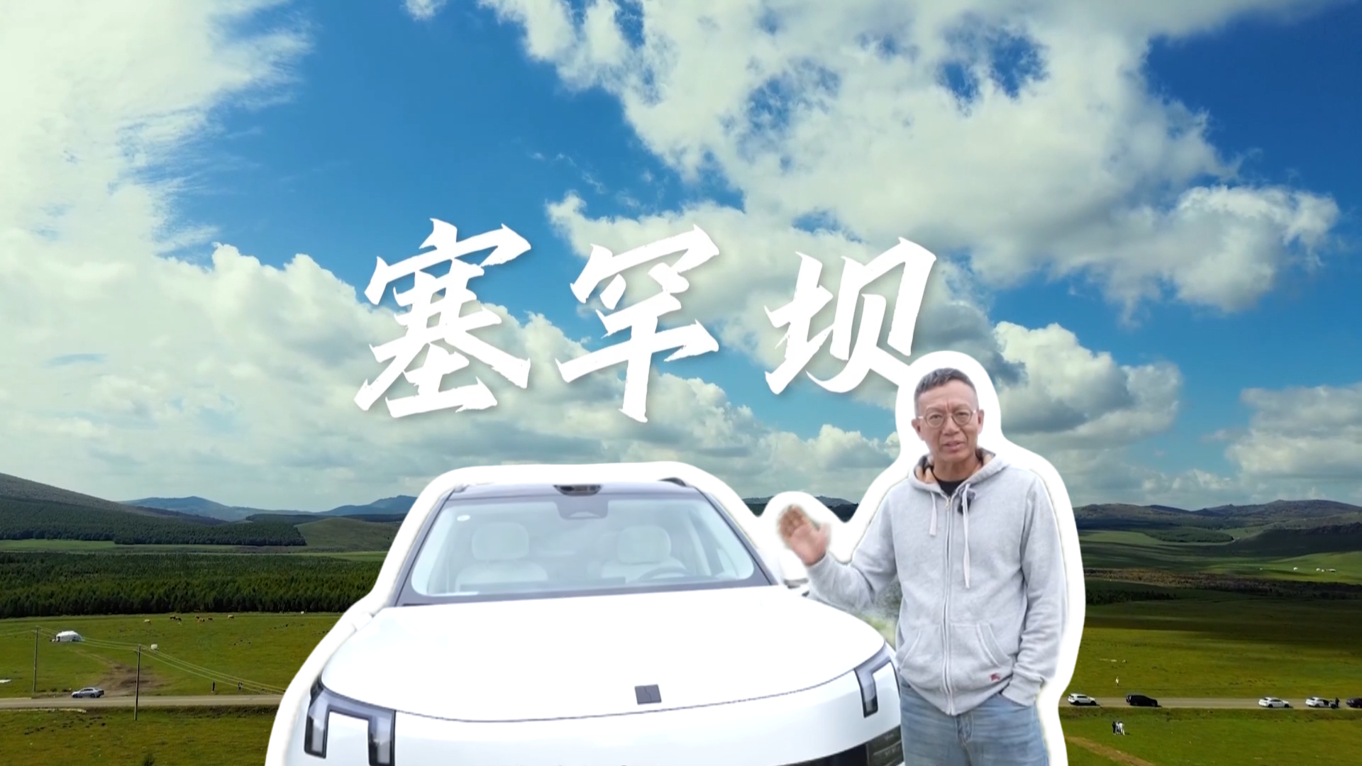 领克900 × 塞罕坝：大旗舰与秋草原