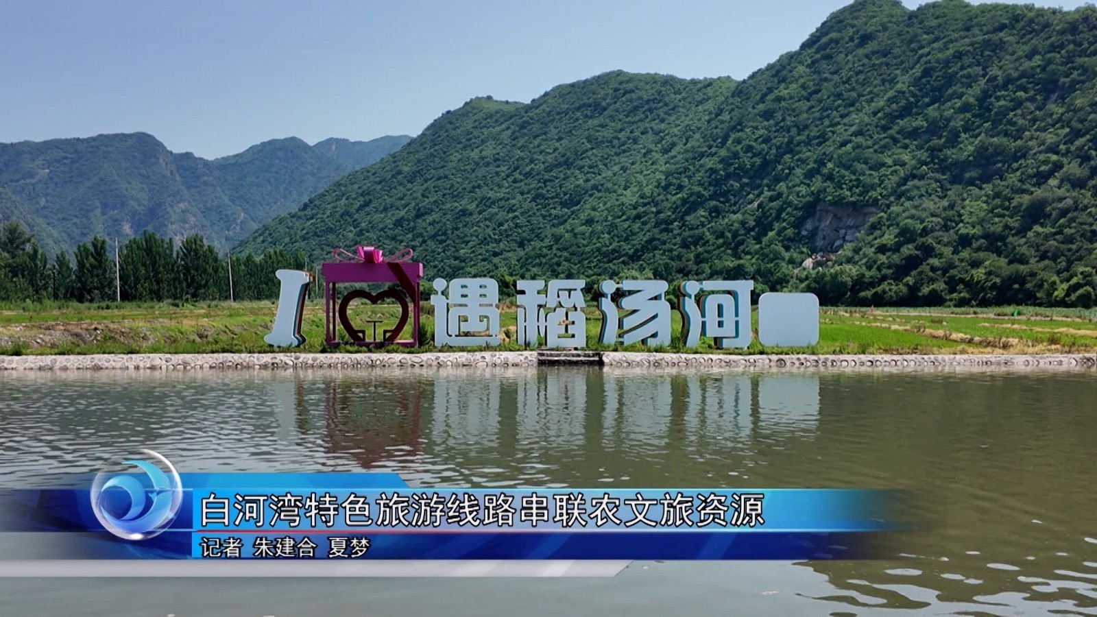 白河湾特色旅游线路串联农文旅资源