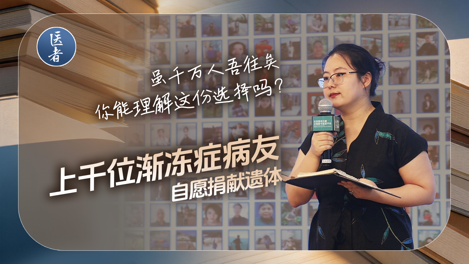 医者|你能理解这份选择吗?上千位渐冻症病友自愿承诺捐献遗体 已有40位在去世后完成捐献 医者|你能理解这份选择吗?上千位渐冻症病友自愿承诺捐献遗体 已有40位在去世后完成捐献