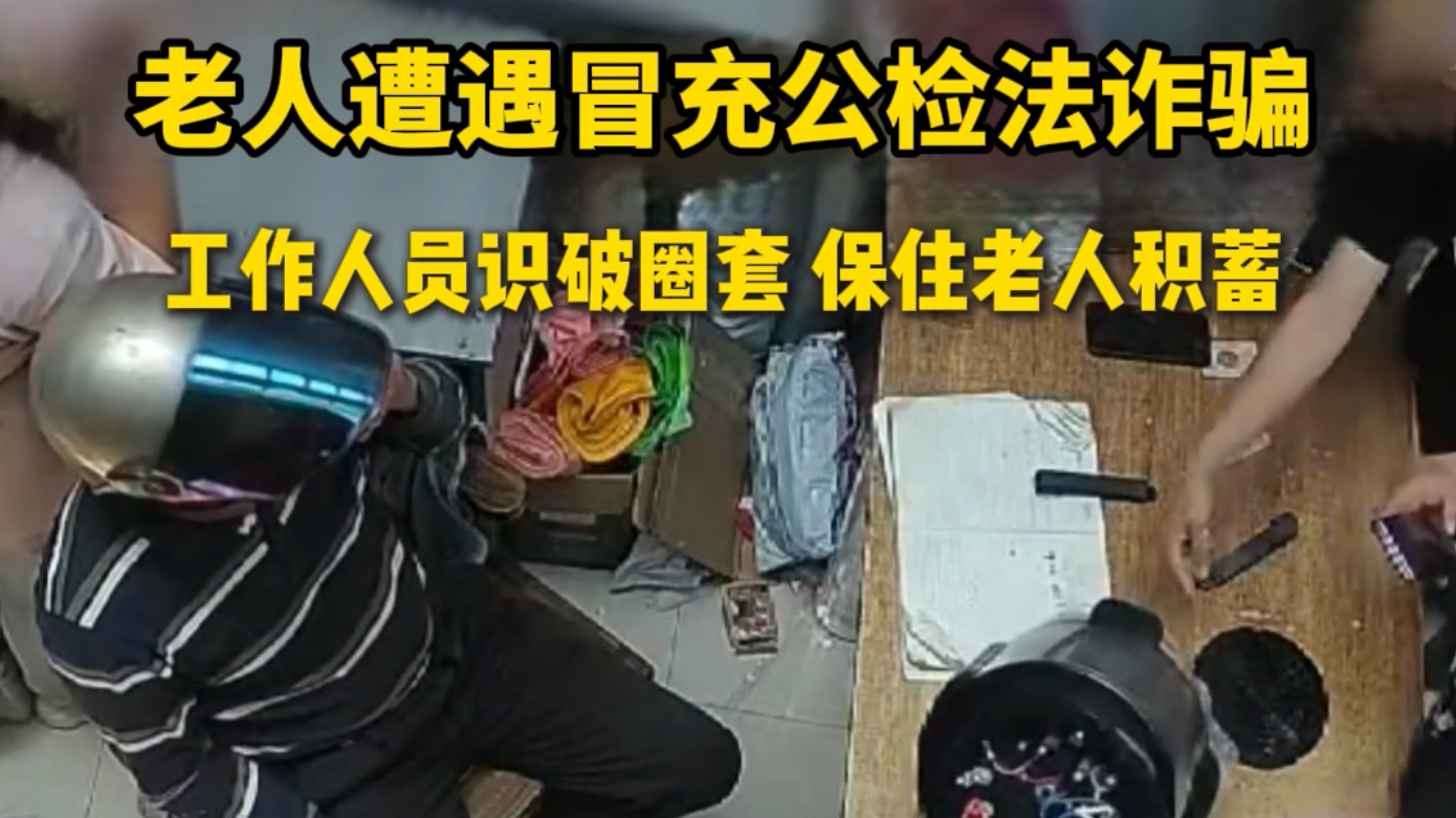 小心藏钱邮寄骗局，快递员识破圈套，保住老人8万元积蓄！