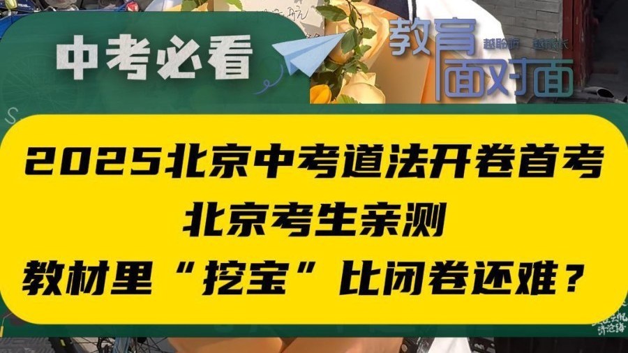 2025北京中考道法开卷首考 考生亲测：教材里“挖宝”比闭卷还难？