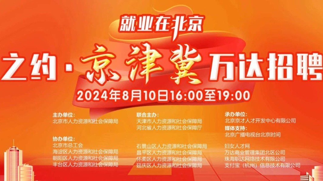 京津冀三地联合举办万达招聘夜市!