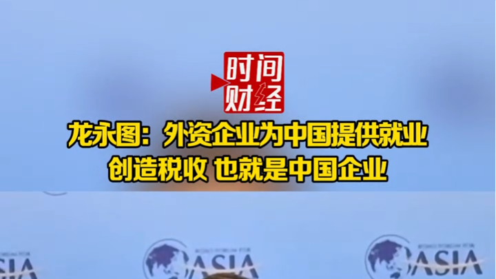 龙永图:外资企业为中国提供就业创造税收 也就是中国企业