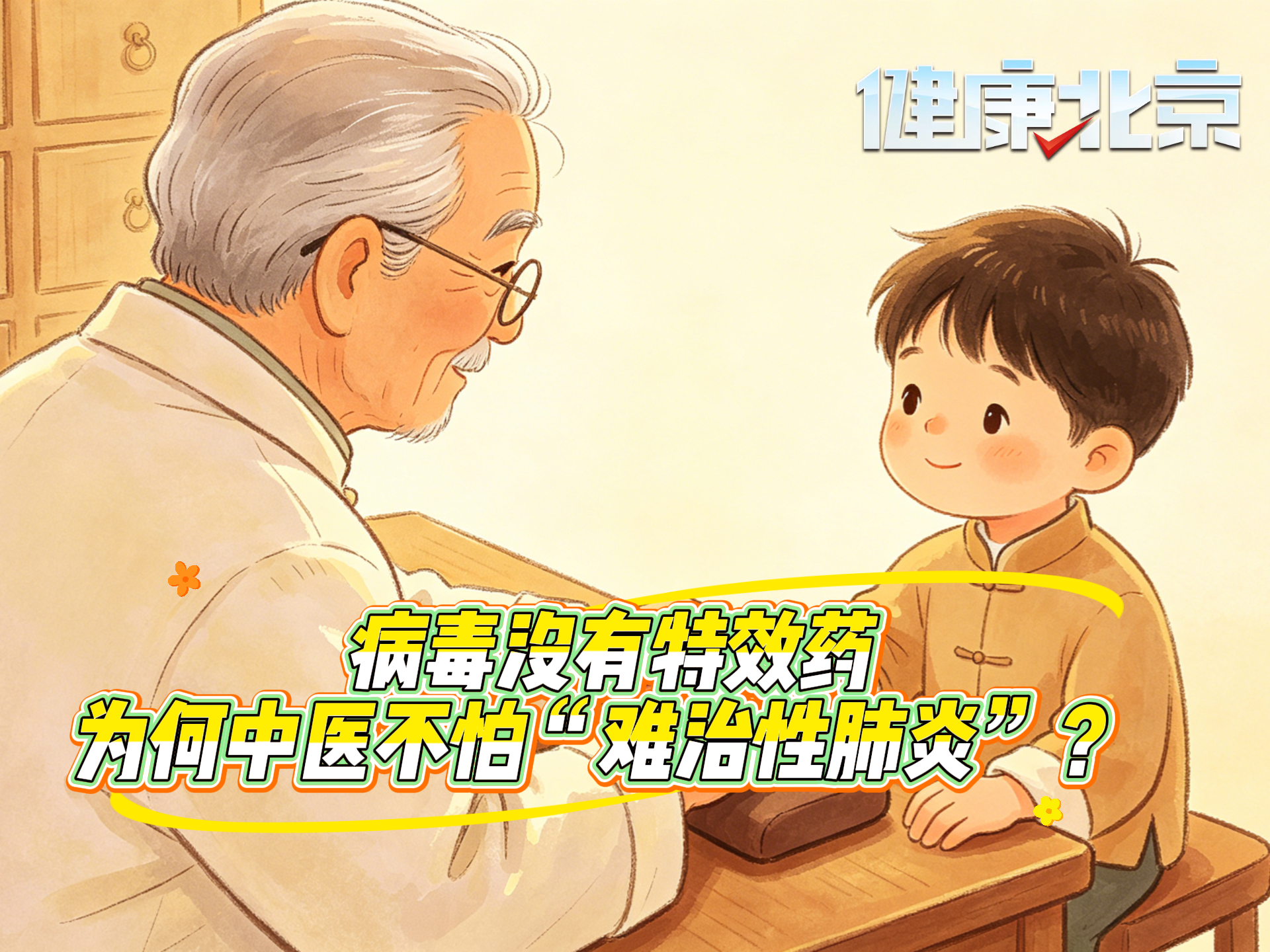 病毒没有特效药,为何中医不怕“难治性肺炎”? 病毒没有特效药,为何中医不怕“难治性肺炎”?