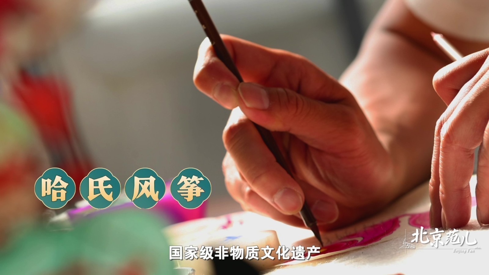摇曳生姿的“北京范儿”:哈氏风筝的百年飞天梦 摇曳生姿的“北京范儿”:哈氏风筝的百年飞天梦
