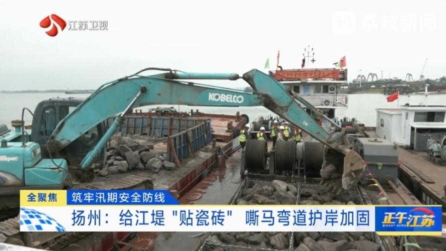 省媒聚焦：扬州给江堤“贴瓷砖” 嘶马弯道护岸加固