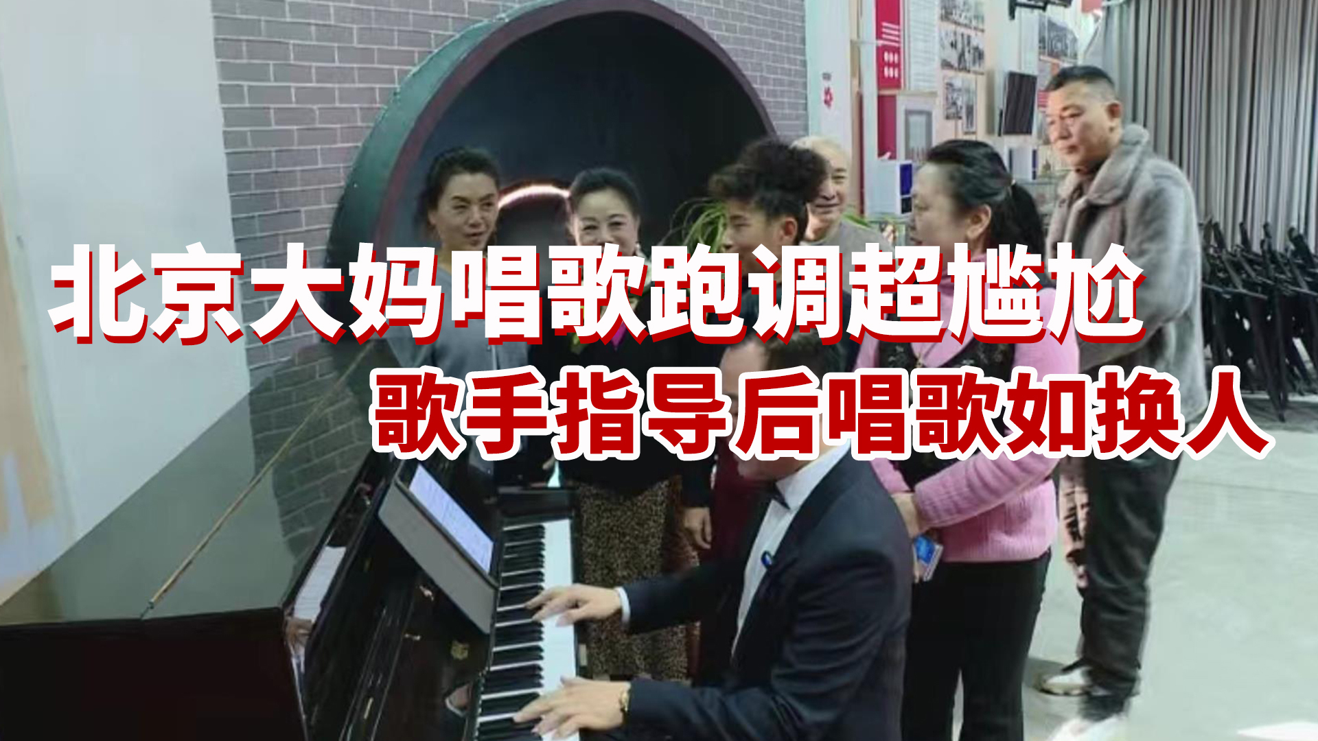 北京大妈唱歌跑调超尴尬 青年歌手指导练习一周后唱歌如换人 北京大妈唱歌跑调超尴尬 青年歌手指导练习一周后唱歌如换人
