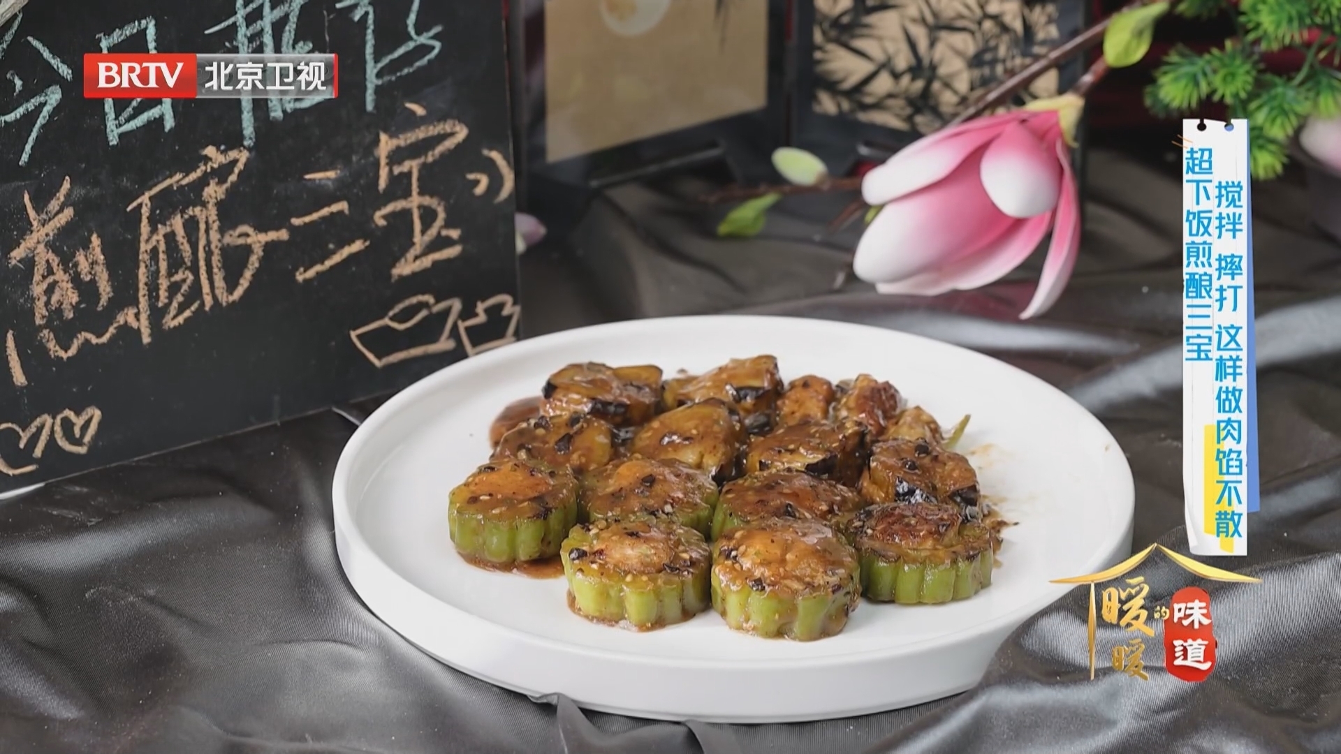 《暖暖的味道》20260318搅拌 摔打 这些做肉馅不散 超下饭煎酿三宝