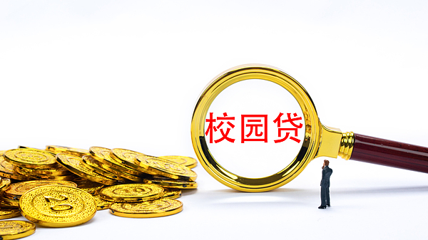 北京金融监管局:非法“校园贷”已披上形式多样外衣,极具迷惑性 北京金融监管局:非法“校园贷”已披上形式多样外衣,极具迷惑性