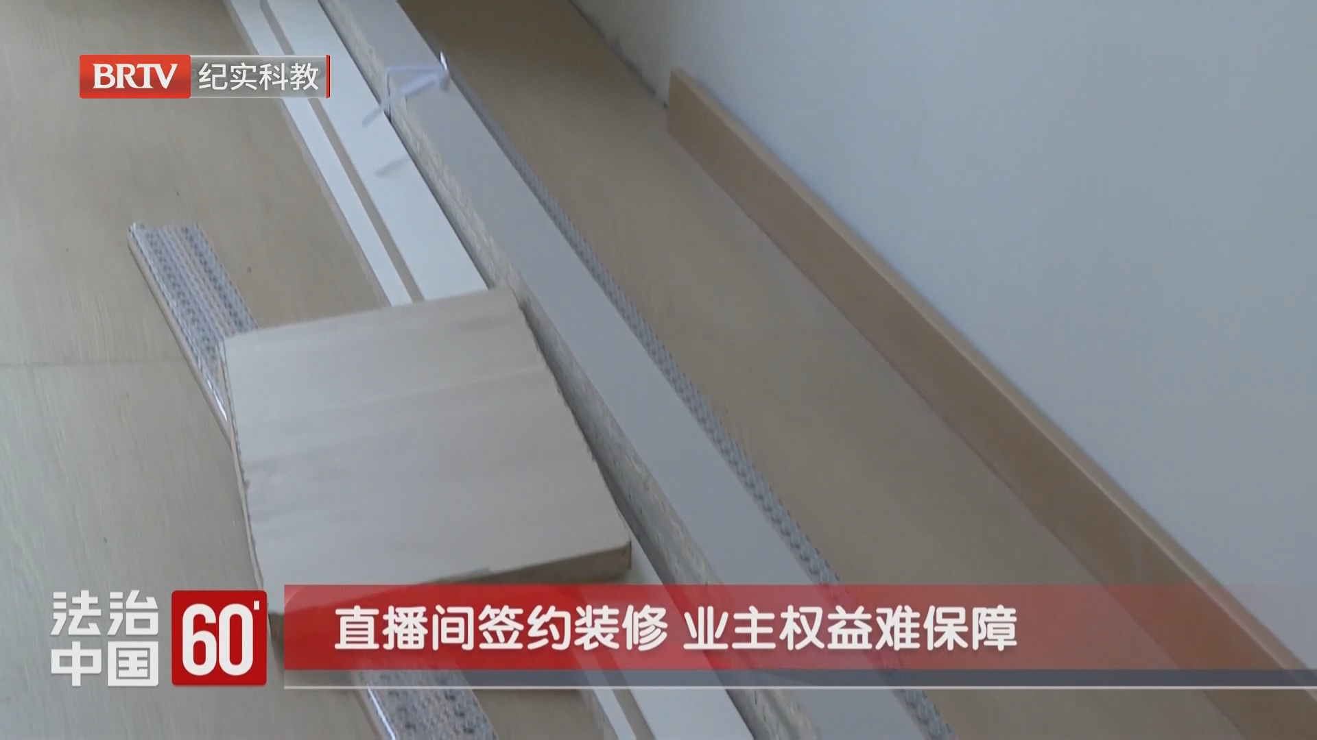 直播间签约装修 业主权益难保障