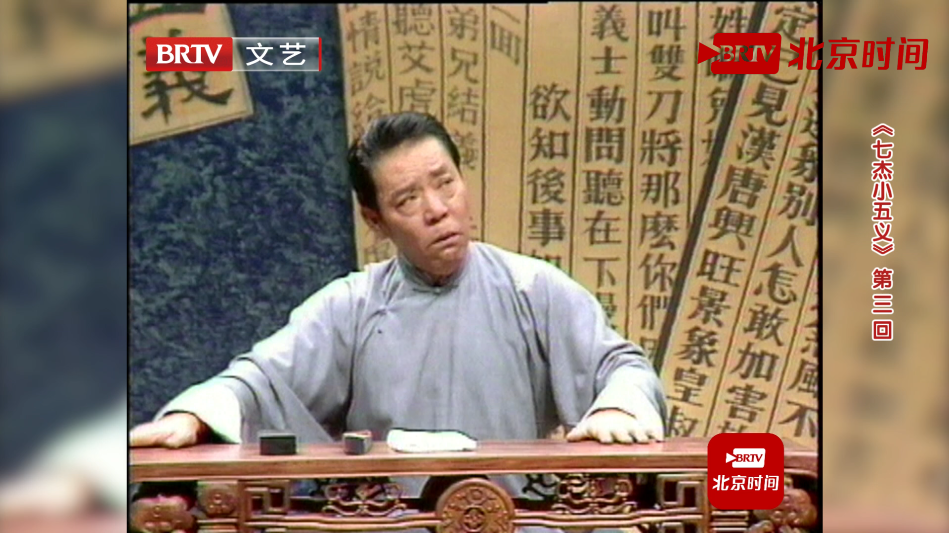 名家展演单田芳《七杰小五义》3 试探燕飞真相初露端倪