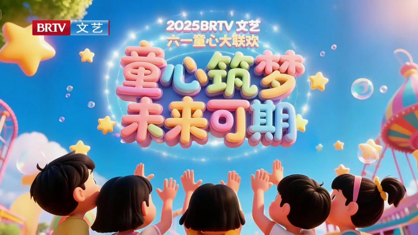 6.2 第一期 BRTV 文艺频道六一童心大联欢 《闪耀明天》