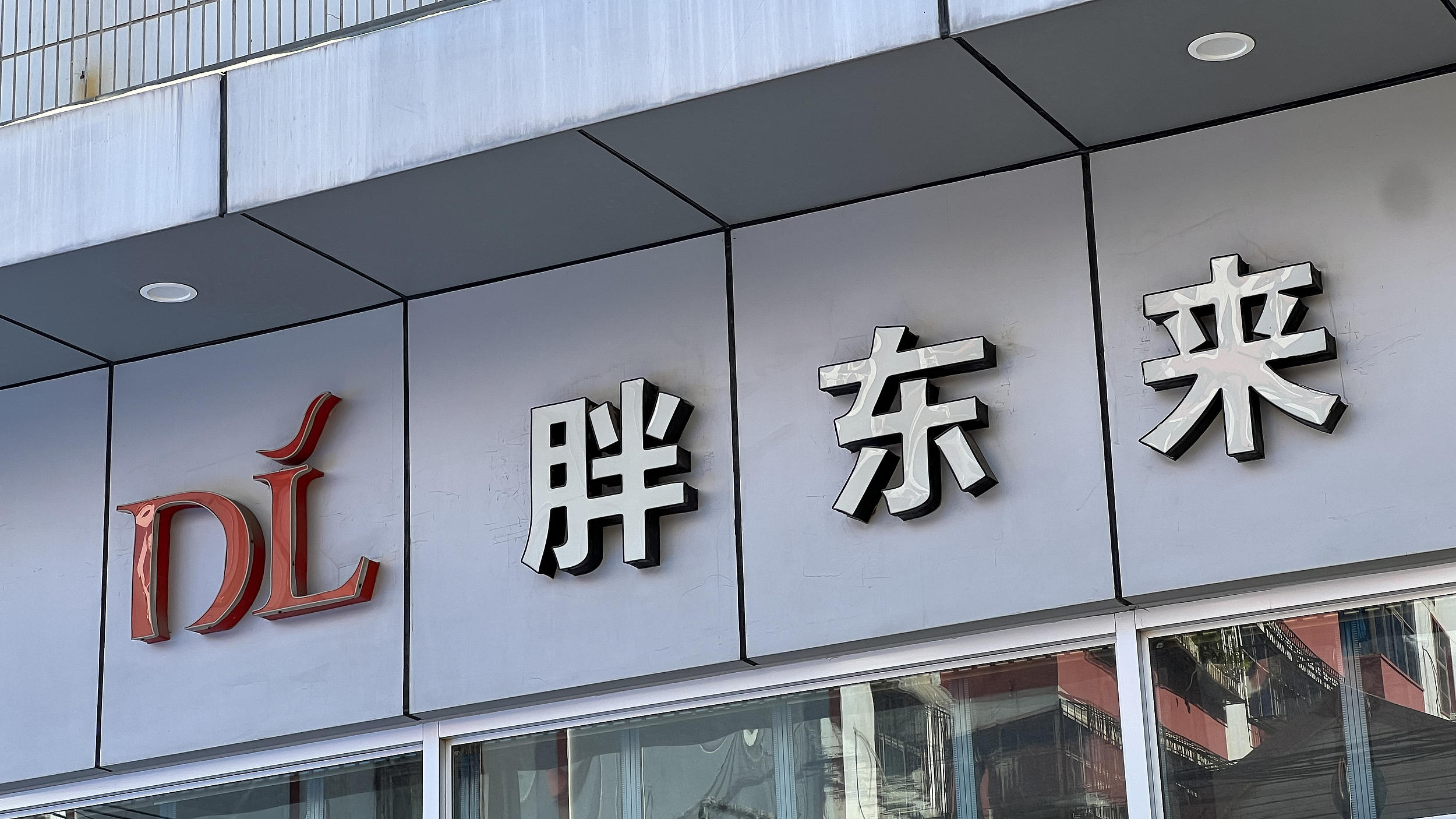 “胖东来创始人与网红互怼”，抖音通报处理结果