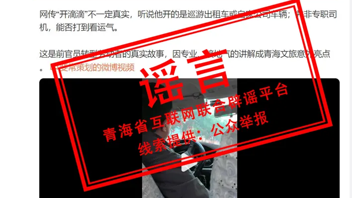 青海“前文旅厅厅长开网约车”不实! 青海“前文旅厅厅长开网约车”不实!