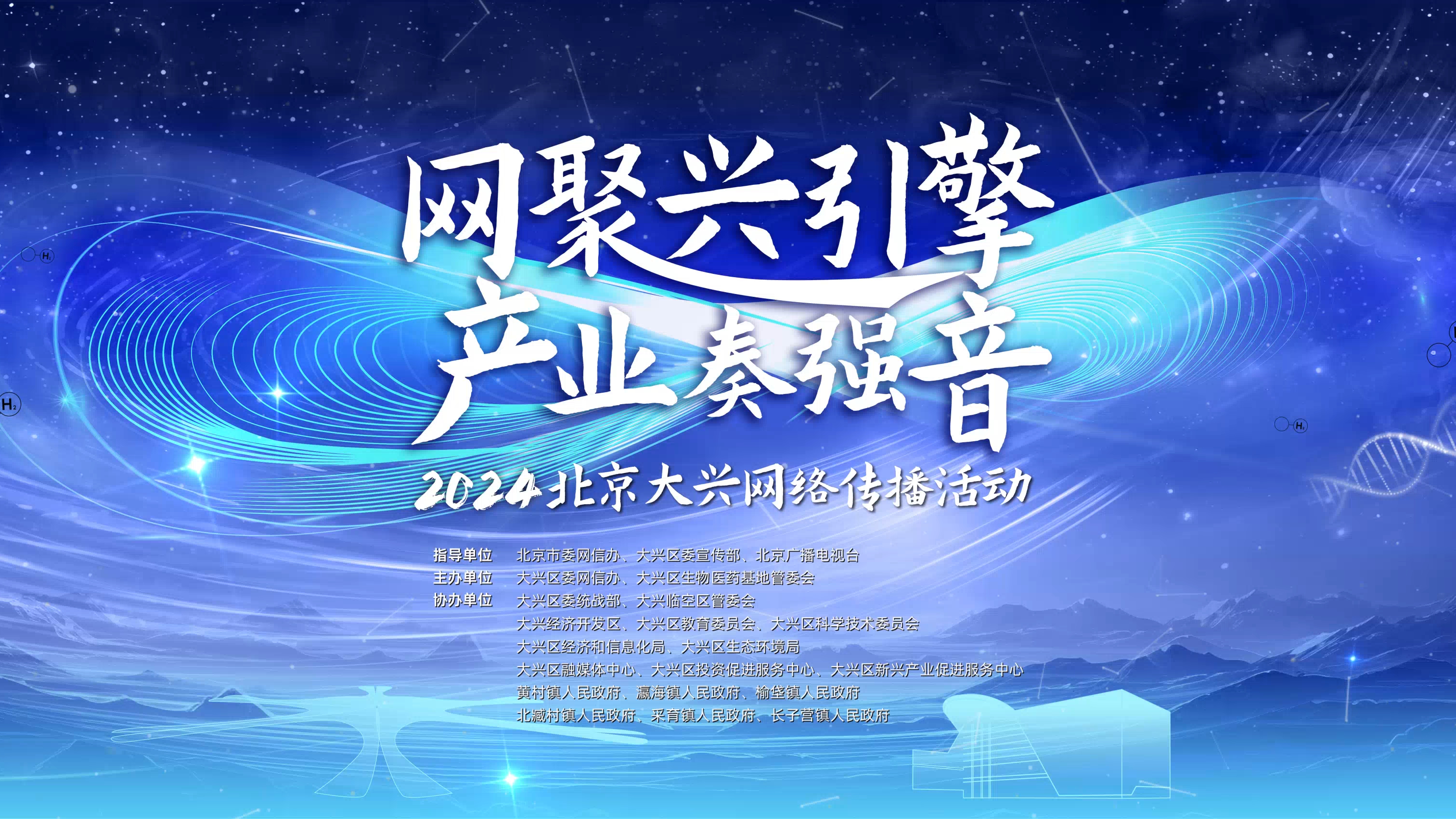 “网聚兴引擎 产业奏强音”2024北京大兴网络传播活动