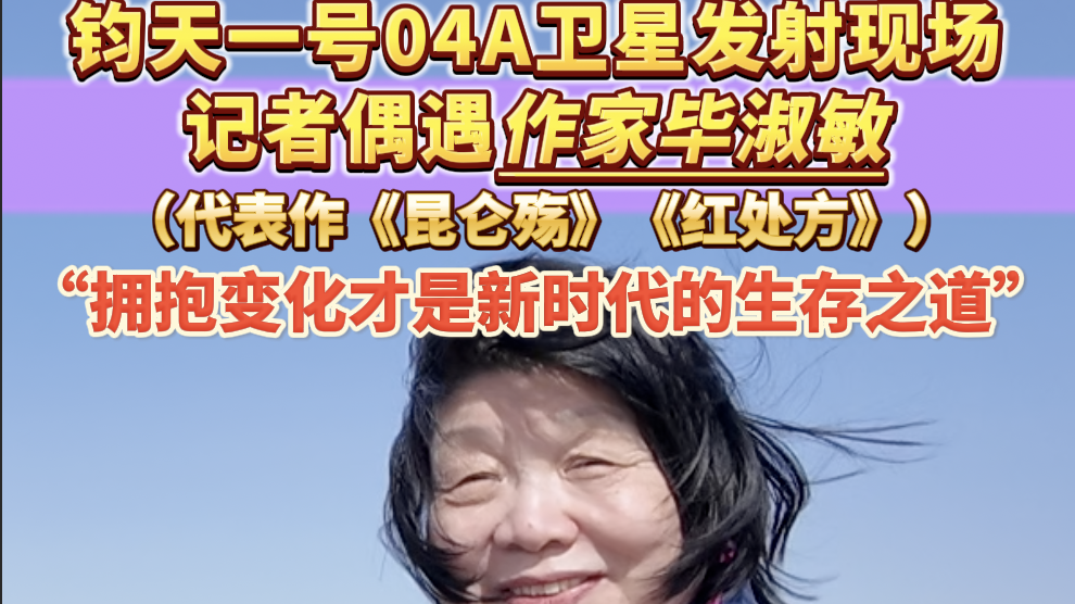 钧天一号04A卫星发射现场 记者偶遇作家毕淑敏