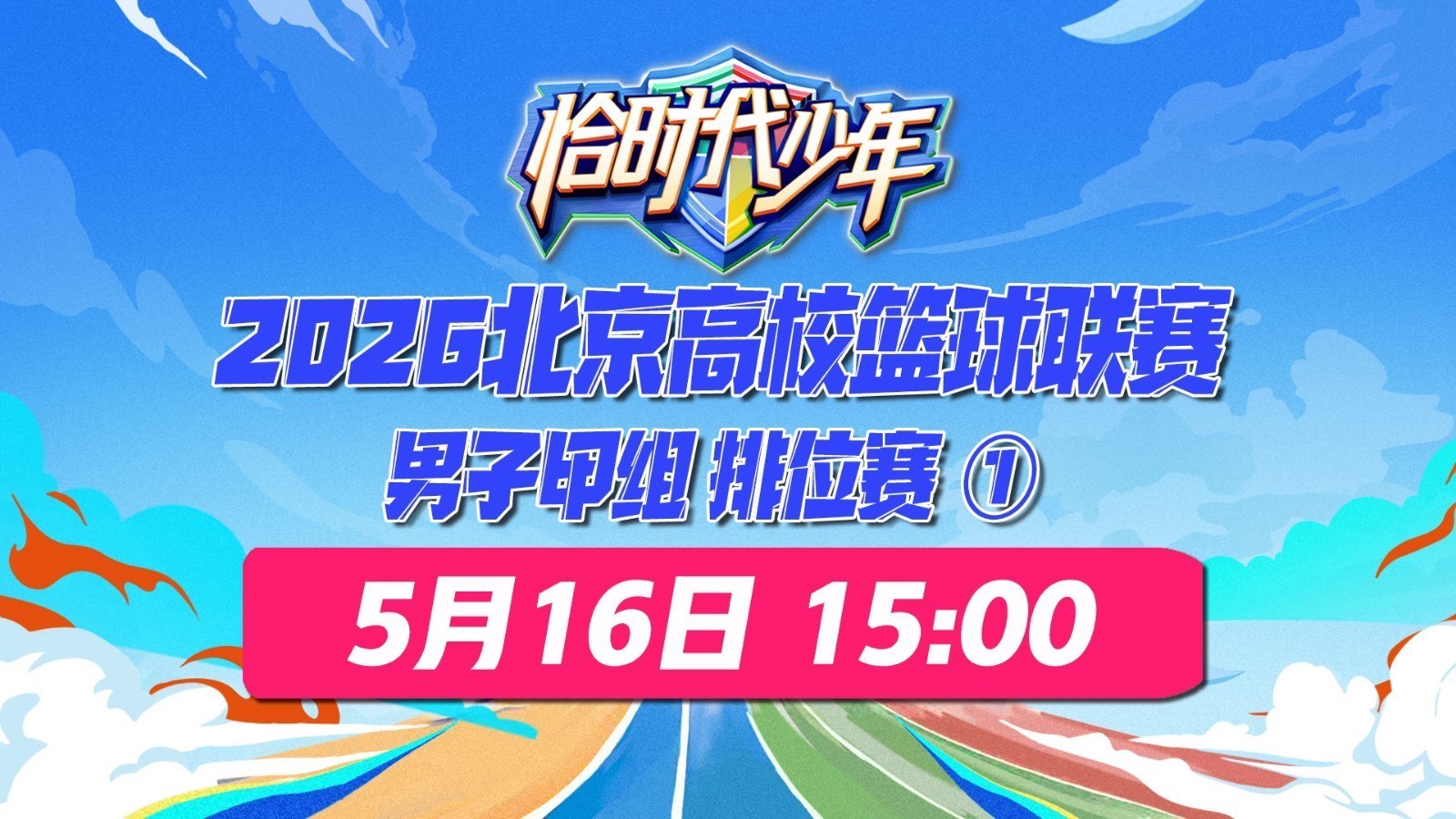2026北京高校篮球联赛-男子甲组 排位赛1