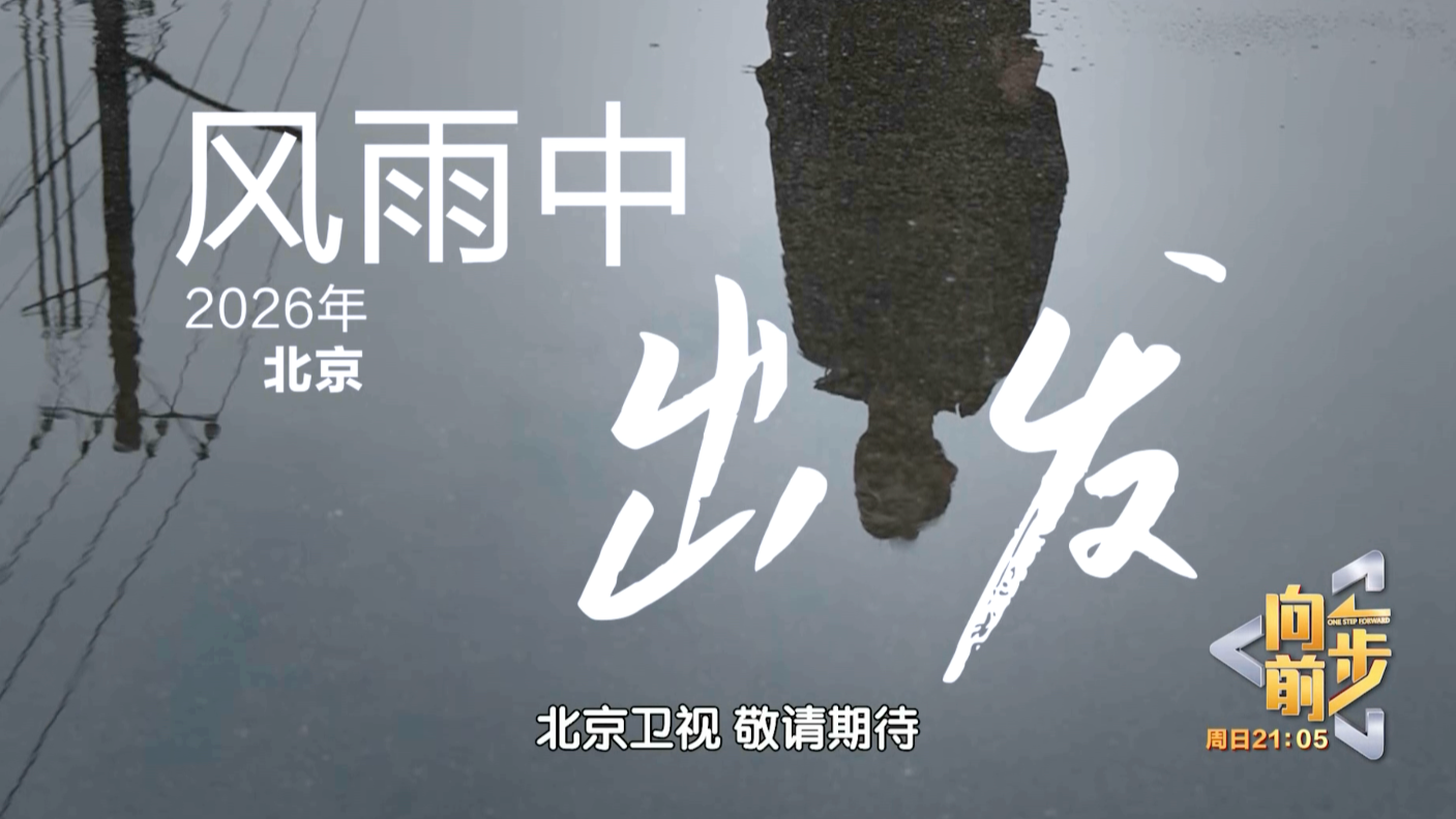 《向前一步》——「风雨中出发」