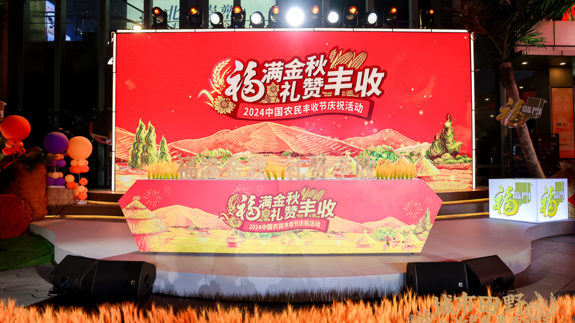 2024中粮福临门·中国农民丰收节庆祝活动顺利举行 现场尽呈丰收盛景 2024中粮福临门·中国农民丰收节庆祝活动顺利举行 现场尽呈丰收盛景