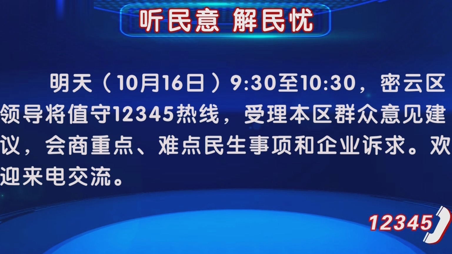 听民意 解民忧｜10月16日密云区领导将值守12345热线