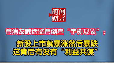 管清友喊话监管倒查“宇树现象”：新股上市就暴涨然后暴跌这背后有没有“利益共谋”