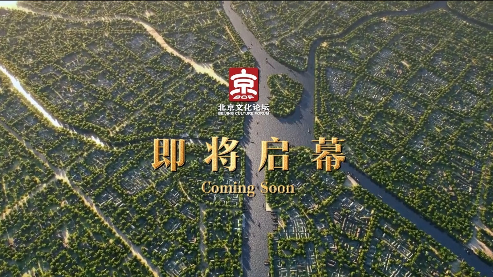 来副中心“触碰”千年故城