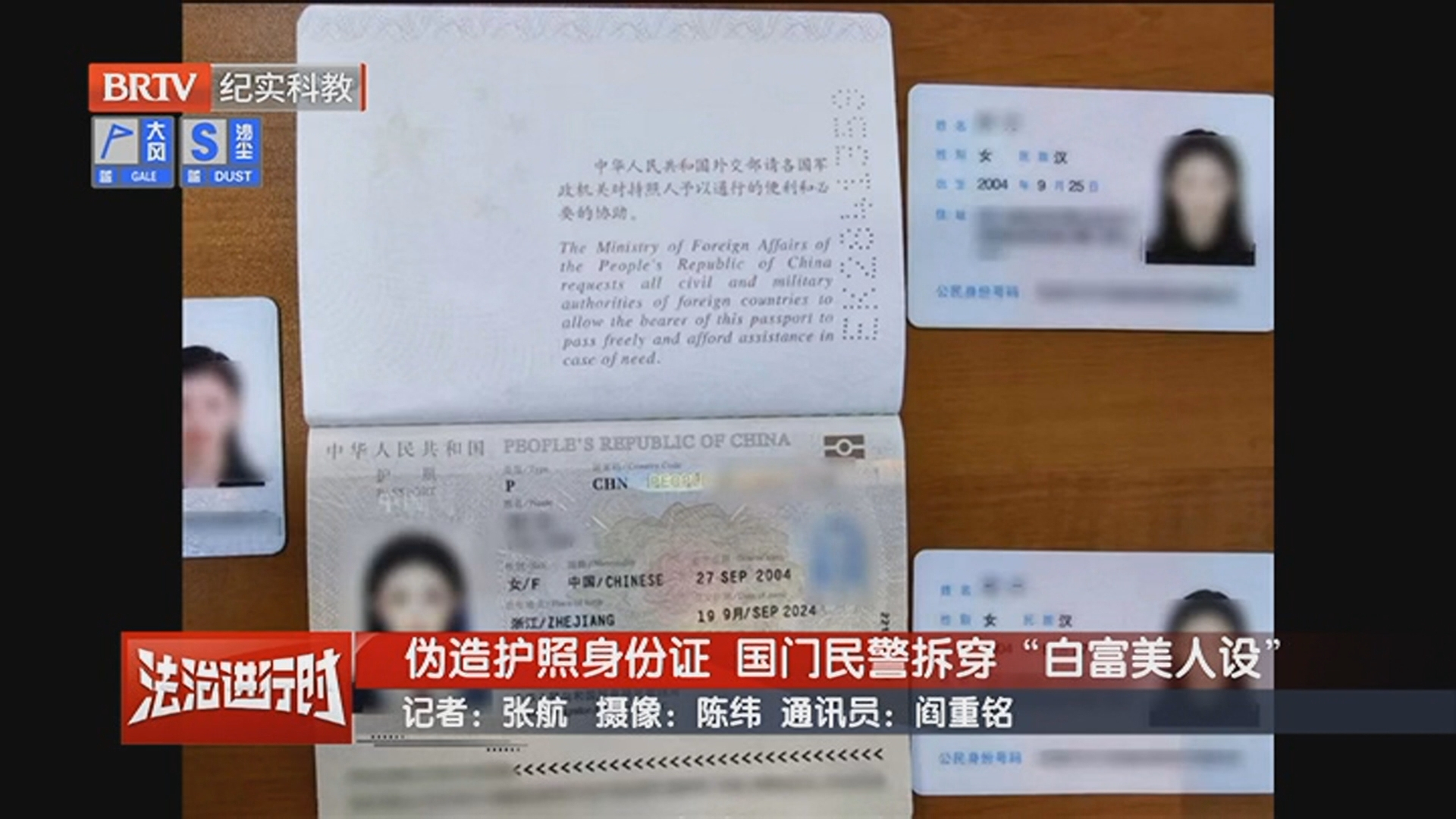 《警法目录》20260419伪造护照身份证 国门民警拆穿“白富美人设” 《警法目录》20260419伪造护照身份证 国门民警拆穿“白富美人设”