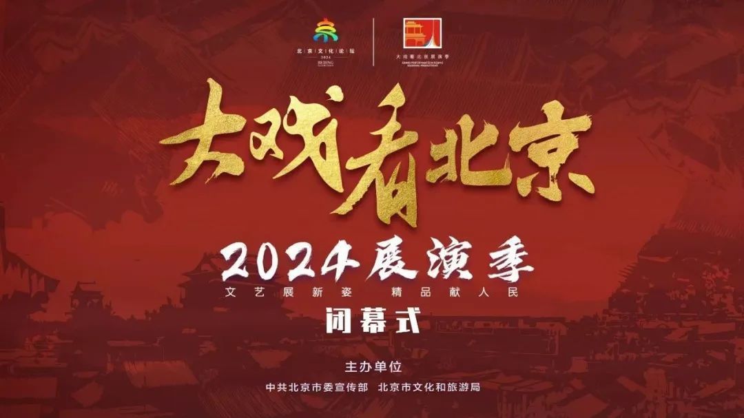 “大戏看北京”2024展演季圆满收官!观众直呼:过瘾! “大戏看北京”2024展演季圆满收官!观众直呼:过瘾!