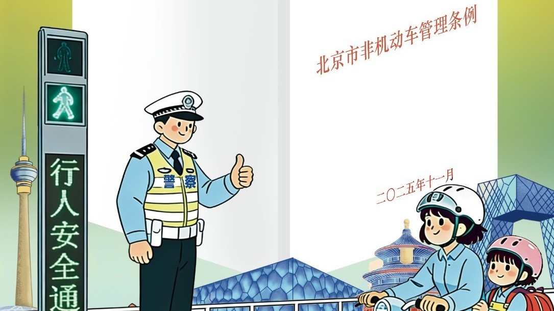 新修订的《北京市非机动车管理条例》将于2026年5月1日正式实施
