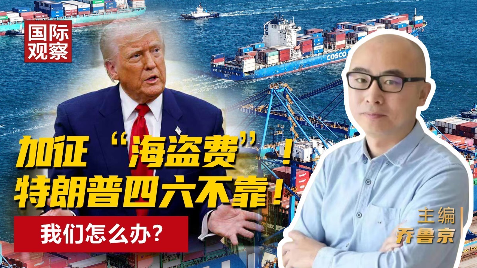 加征“海盗费”！特朗普四六不靠！我们怎么办？