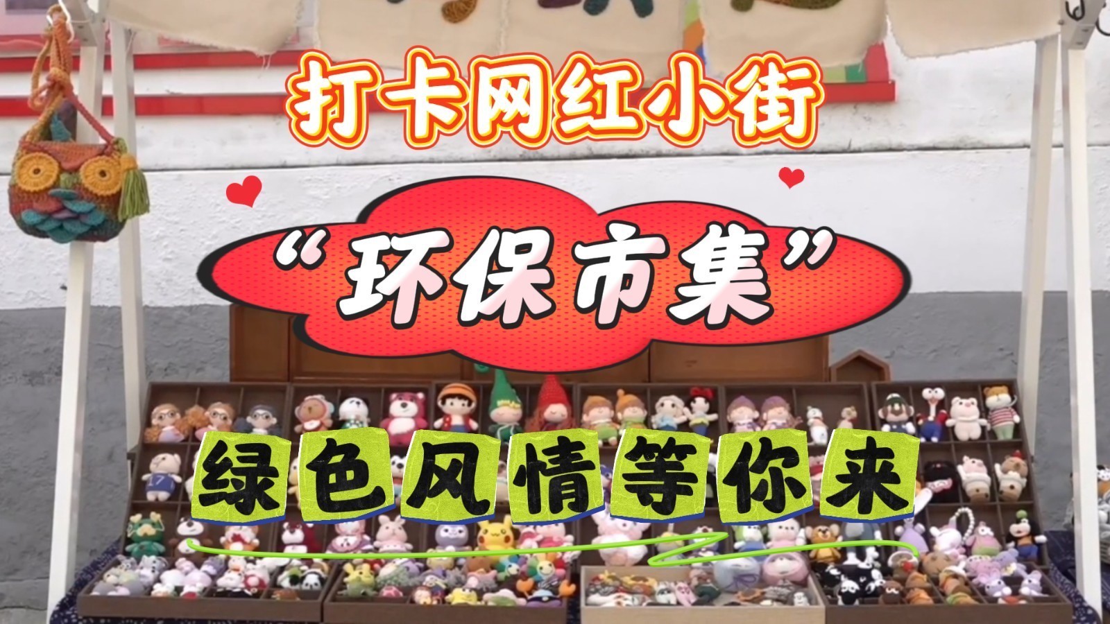 打卡昌平辛庄村“网红小街” 感受“环保市集”的魅力与“绿色”风情