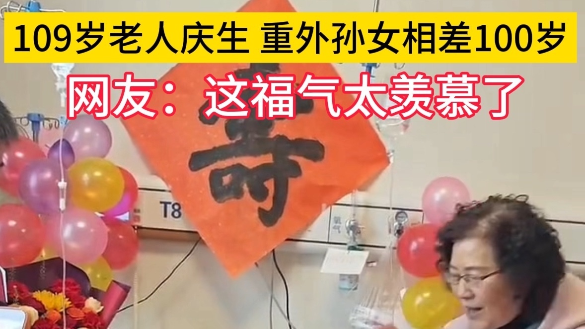 109岁老人过生日和重外孙女差100岁 109岁老人过生日和重外孙女差100岁