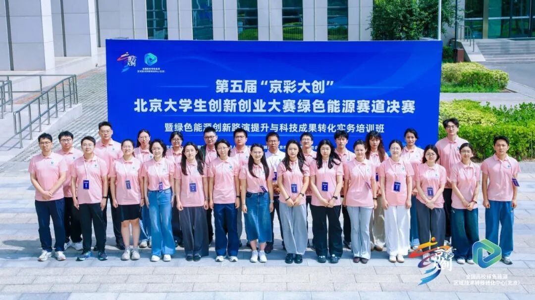 北京房山：首设赛道创佳绩！“京彩大创”绿色能源赛道两支队伍跻身总决赛六强