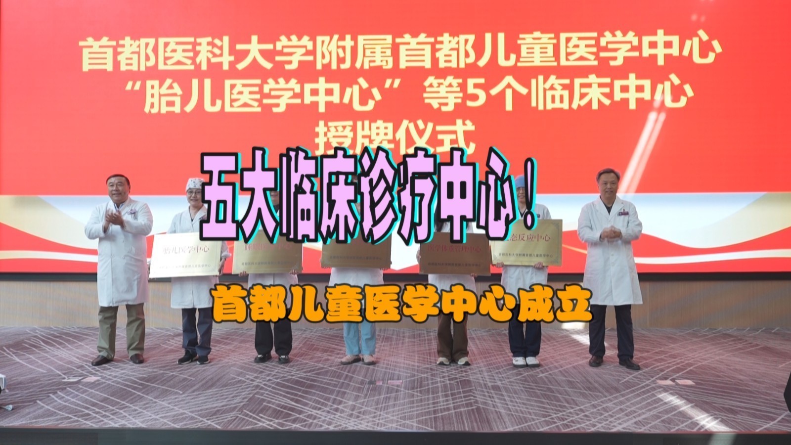 首都儿童医学中心成立五大临床诊疗中心