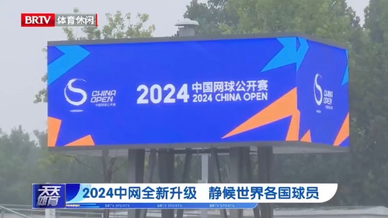 2008中国2025中国网球公开赛_中网赛程签表+直播比分一网打尽网球公开赛开幕