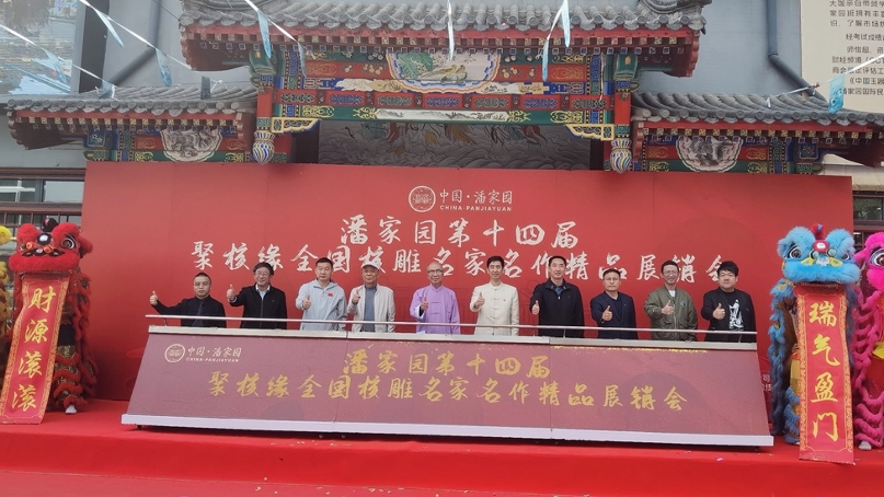 潘家园第十四届聚核缘全国核雕名家名作精品展销会开幕啦! 潘家园第十四届聚核缘全国核雕名家名作精品展销会开幕啦!