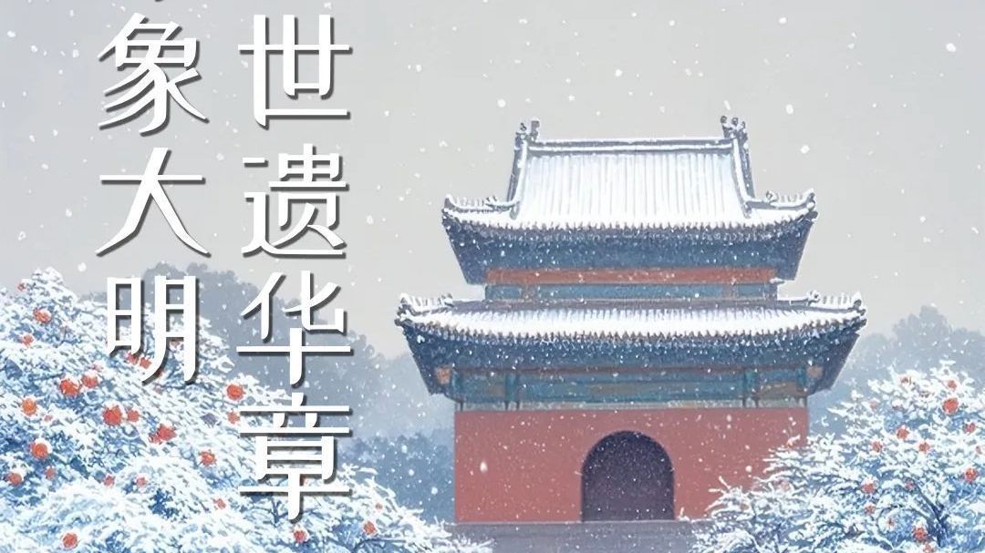 2025明文化论坛即将开幕！